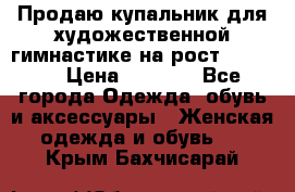 Продаю купальник для художественной гимнастике на рост 160-165 › Цена ­ 7 000 - Все города Одежда, обувь и аксессуары » Женская одежда и обувь   . Крым,Бахчисарай